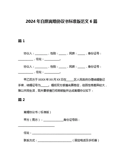 2024年自愿离婚协议书标准版范文6篇