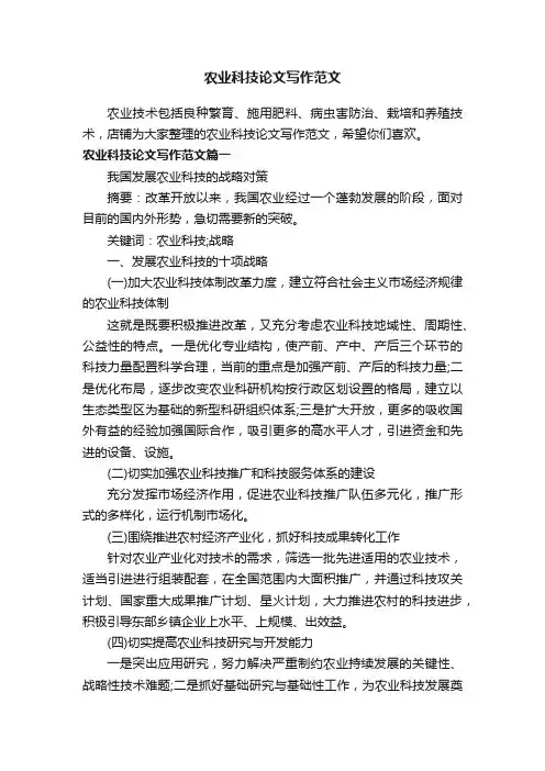 农业科技论文写作范文