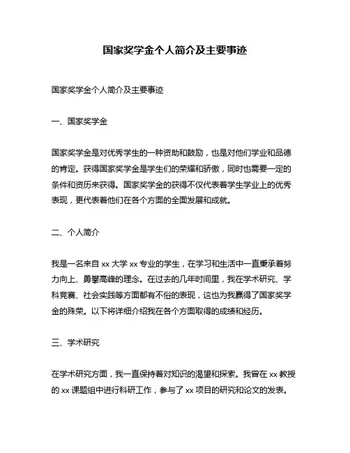 国家奖学金个人简介及主要事迹