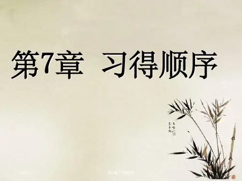 第7章习得顺序