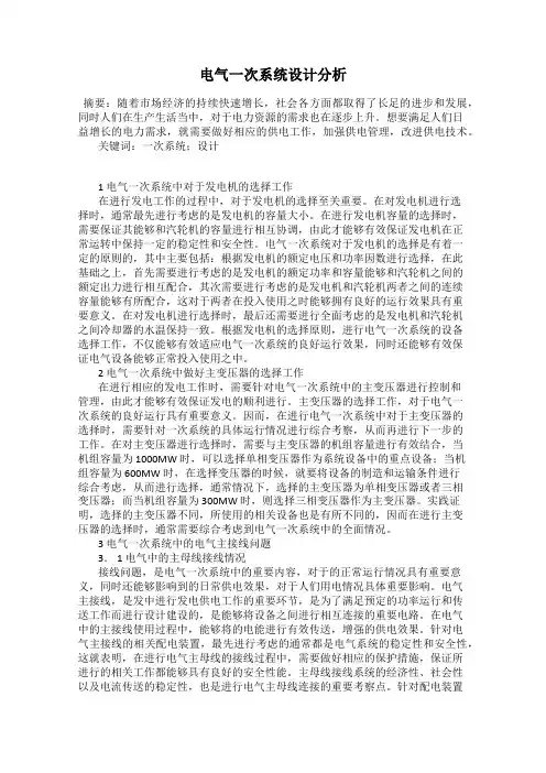 电气一次系统设计分析