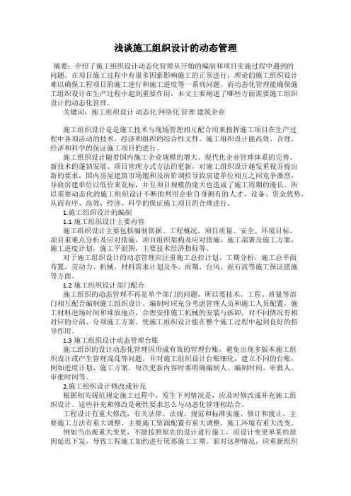 浅谈施工组织设计的动态管理