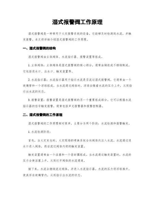 湿式报警阀工作原理