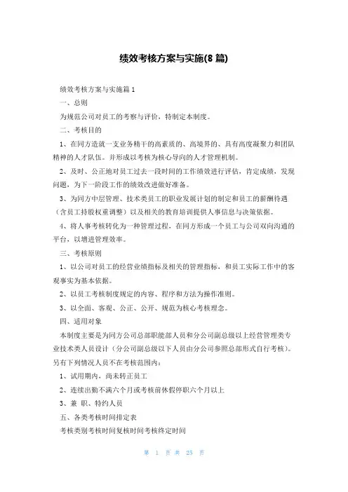 绩效考核方案与实施(8篇)