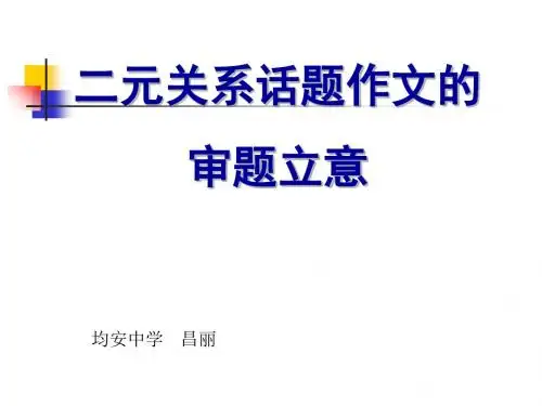二元关系话题作文的审题立意 PPT课件