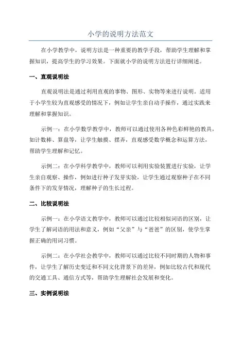 小学的说明方法范文