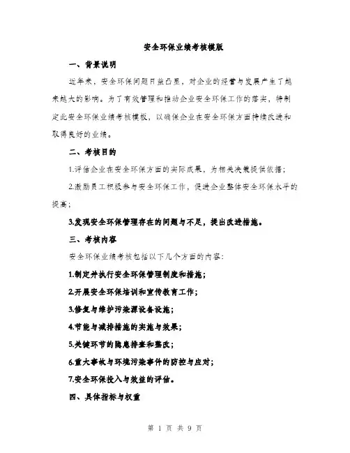 安全环保业绩考核模版（三篇）