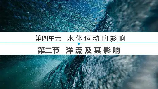 洋流及其影响课件2022-2023学年高中地理鲁教版(2019)选择性必修1