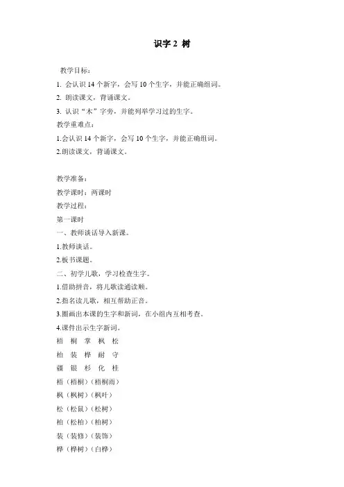 最新人教部编版二年级语文上册《识字：树之歌》教学设计