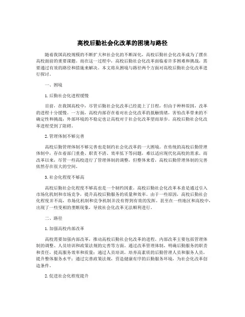 高校后勤社会化改革的困境与路径