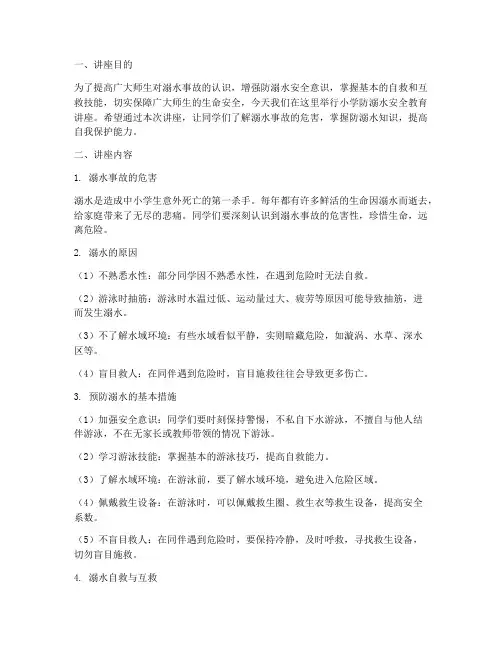 小学防溺水安全教育讲座