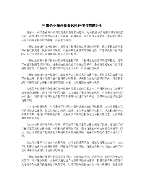 中国企业海外投资风险评估与措施分析