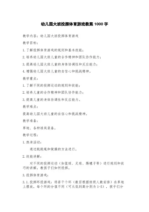 幼儿园大班投掷体育游戏教案