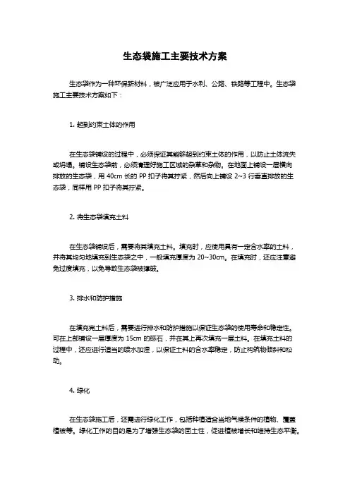 生态袋施工主要技术方案