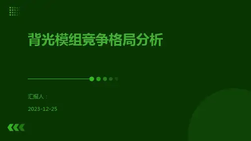 背光模组竞争格局分析
