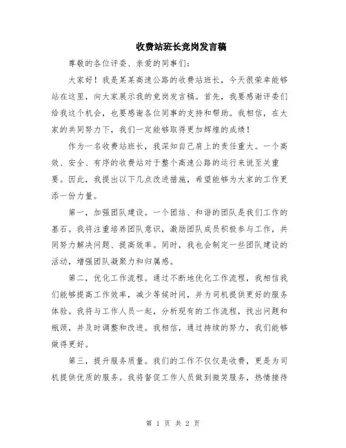 收费站班长竞岗发言稿