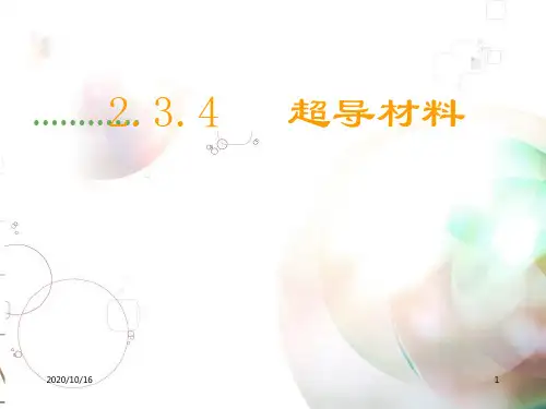 超导材料解析PPT教学课件