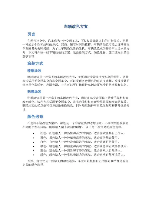 车辆改色方案