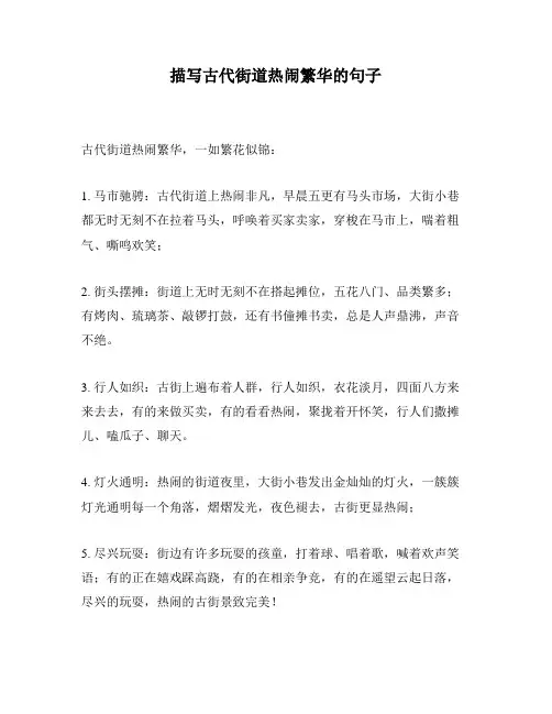 描写古代街道热闹繁华的句子