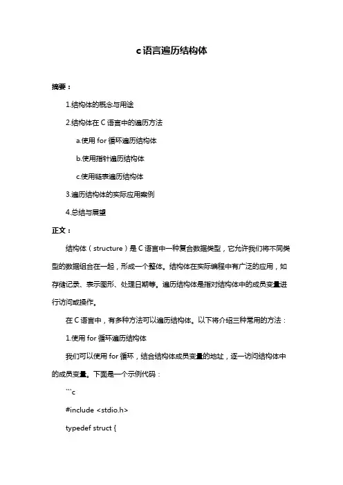 c语言遍历结构体