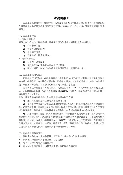 普通混凝土的组成材料