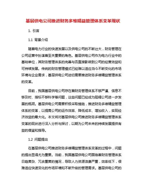 基层供电公司推进财务多维精益管理体系变革现状