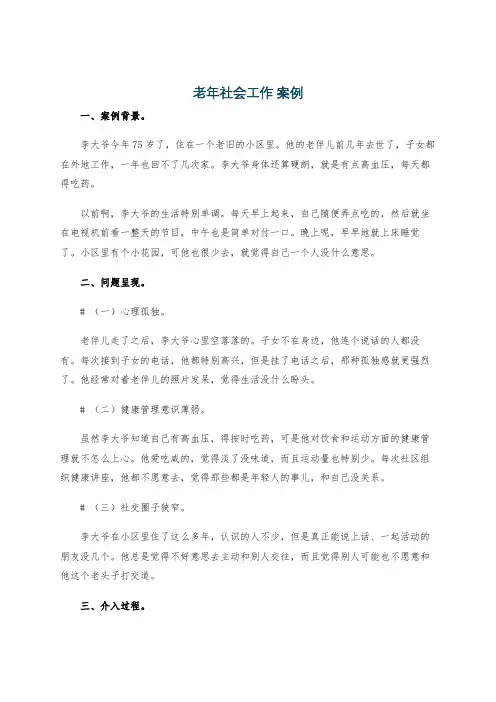 老年社会工作 案例