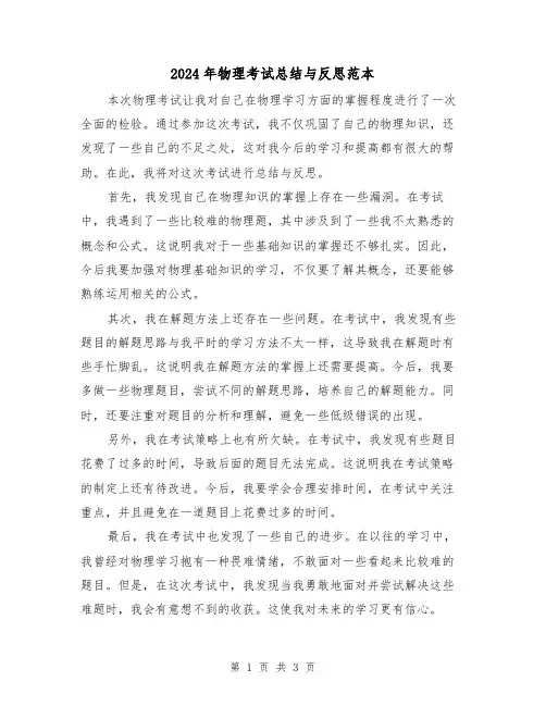 2024年物理考试总结与反思范本（二篇）