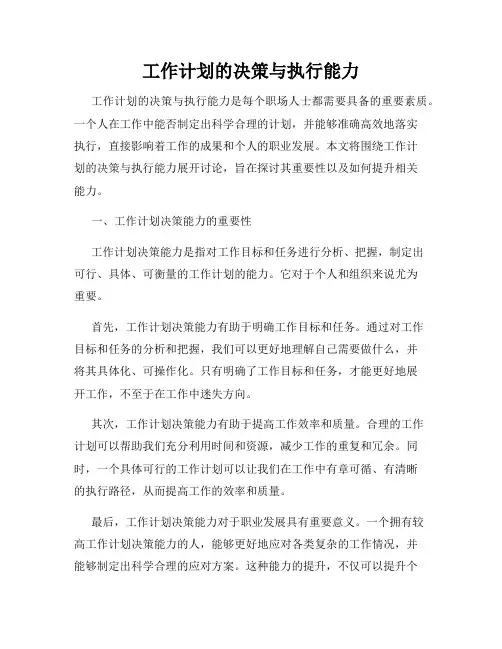 工作计划的决策与执行能力