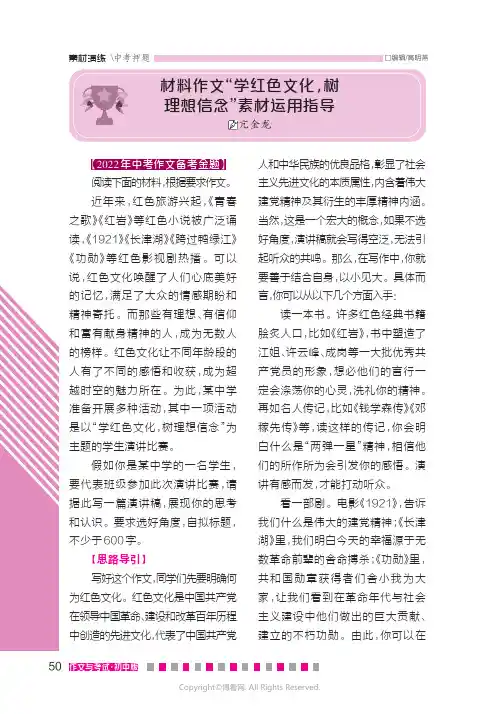 27042406_材料作文“学红色文化，树理想信念”素材运用指导