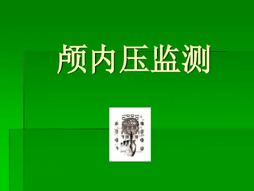 颅内压监测