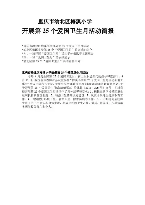 渝北区梅溪小学25个爱国卫生月简报