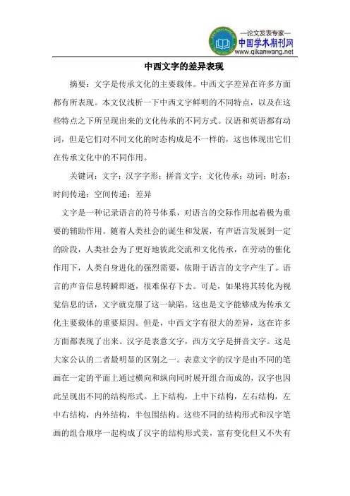 中西文字的差异表现