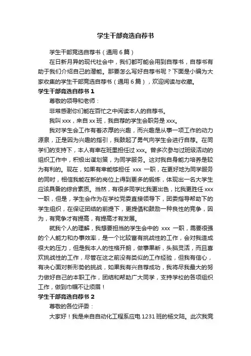 学生干部竞选自荐书（通用6篇）