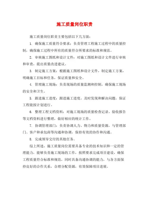 施工质量岗位职责