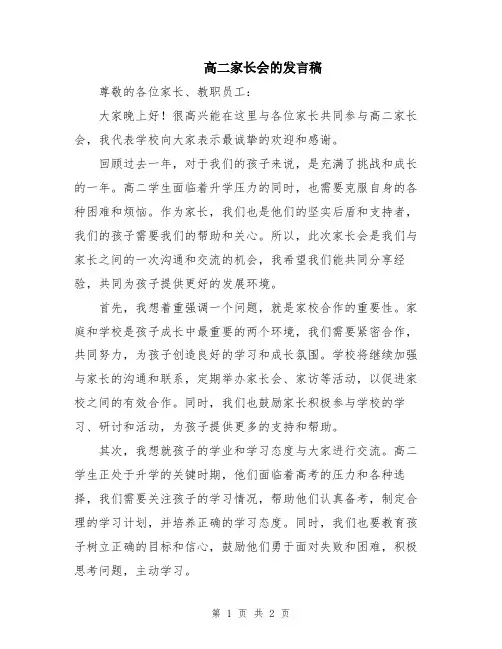 高二家长会的发言稿