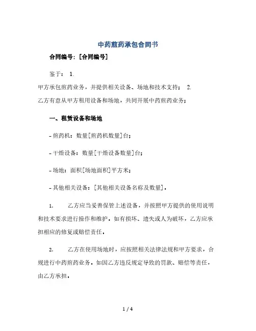 中药煎药承包合同书.docx(2024精)