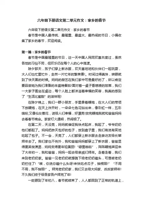 六年级下册语文第二单元作文：家乡的春节