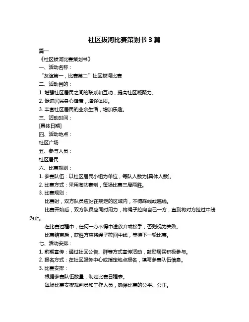 社区拔河比赛策划书3篇