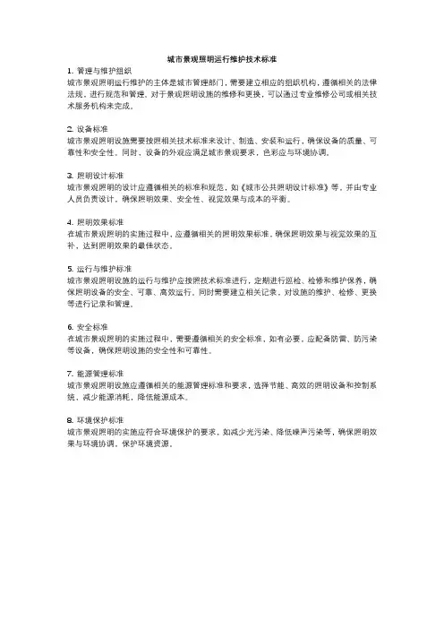 城市景观照明运行维护技术标准