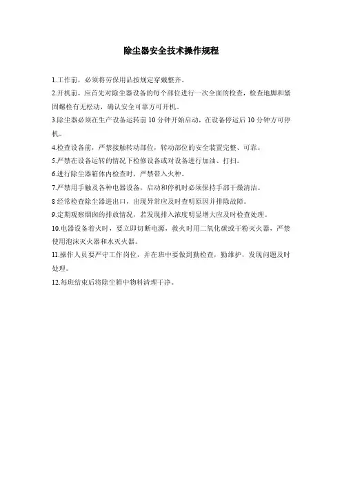 除尘器安全技术操作规程