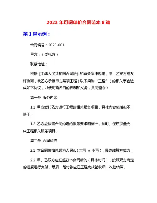 2023年可调单价合同范本8篇