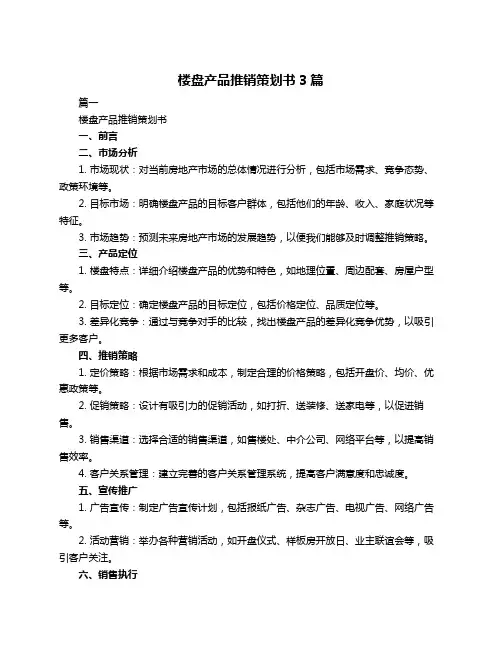 楼盘产品推销策划书3篇