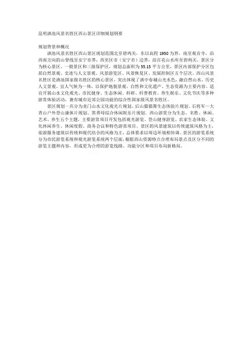 昆明滇池风景名胜区西山景区详细规划纲要