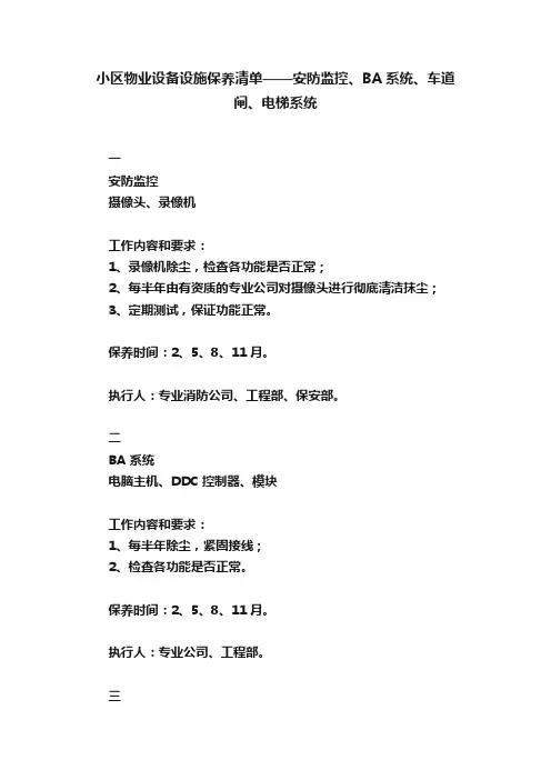 小区物业设备设施保养清单——安防监控、BA系统、车道闸、电梯系统