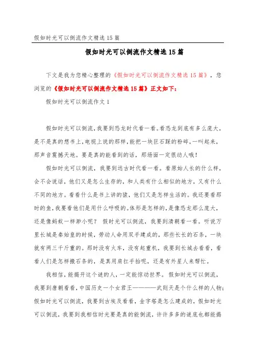 假如时光可以倒流作文精选15篇