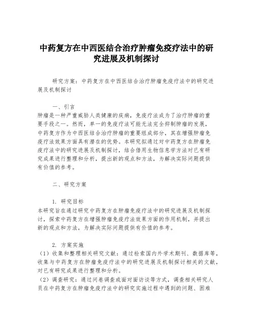 中药复方在中西医结合治疗肿瘤免疫疗法中的研究进展及机制探讨