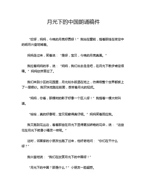 月光下的中国朗诵稿件