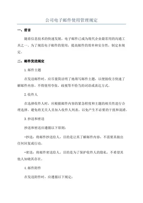 公司电子邮件使用管理规定