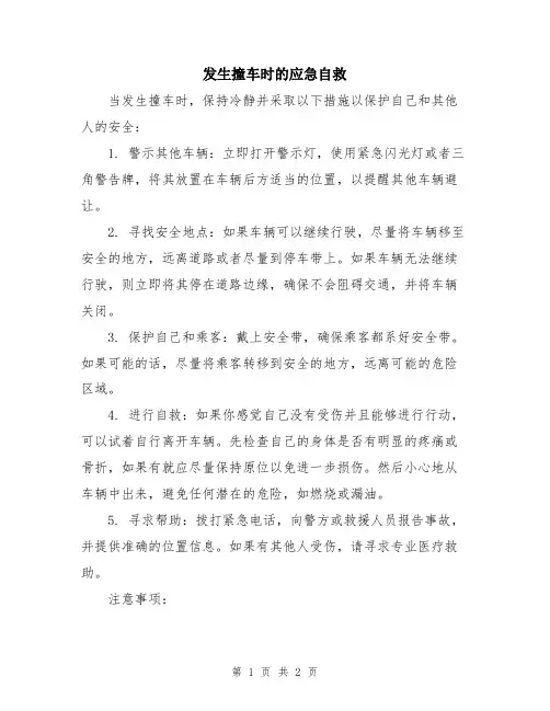 发生撞车时的应急自救
